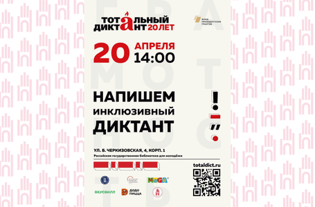 Тотальный диктант