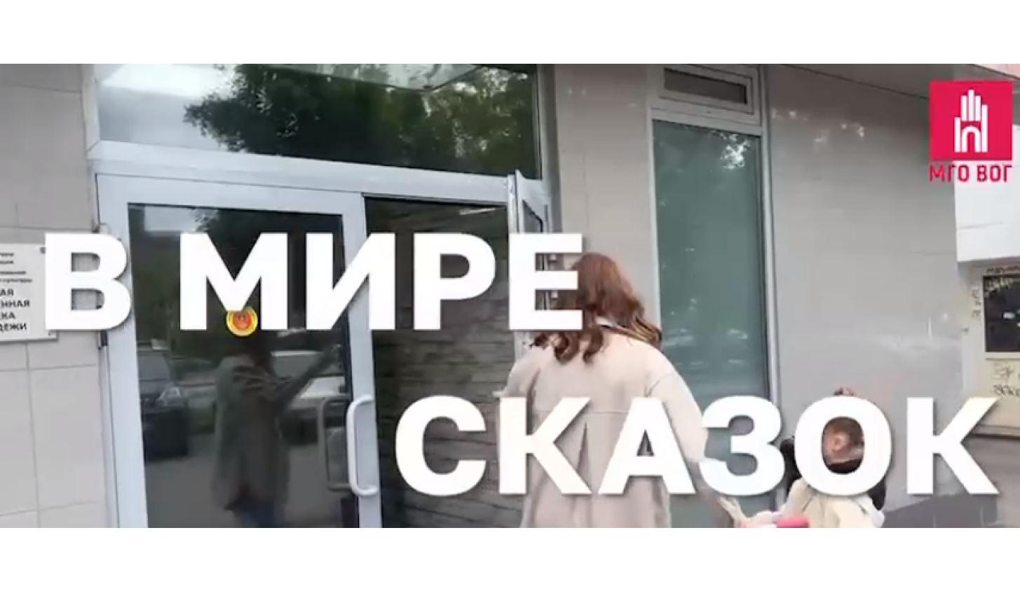 В мире сказок