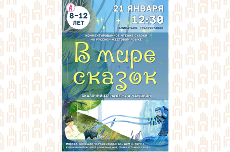 В мире сказок 21 января