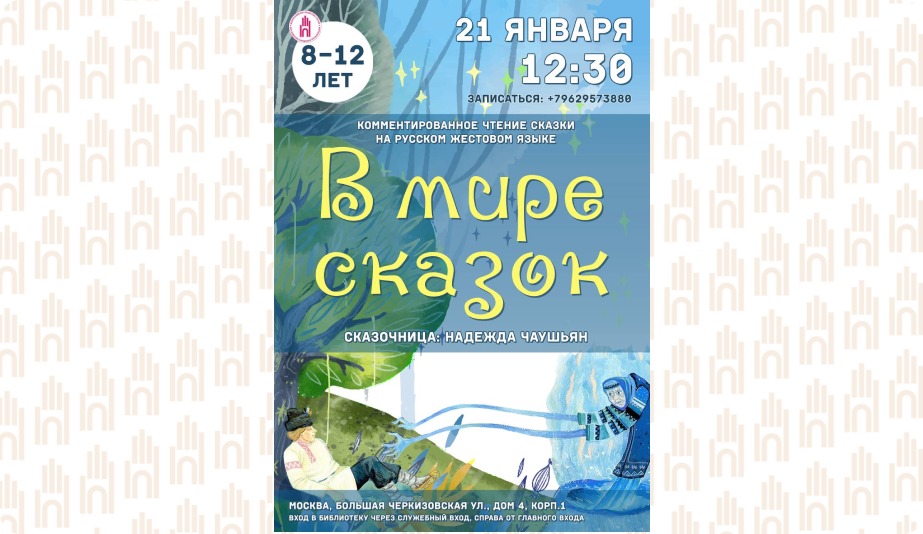 В мире сказок 21 января