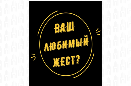 Ваш любимый жест