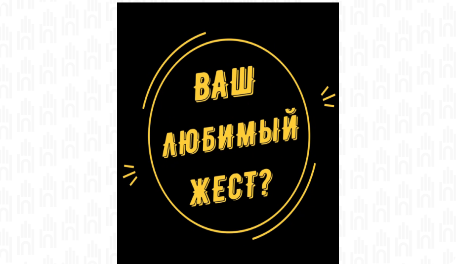 Ваш любимый жест