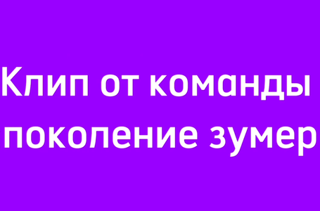 Видео от команды поколение Зумеров