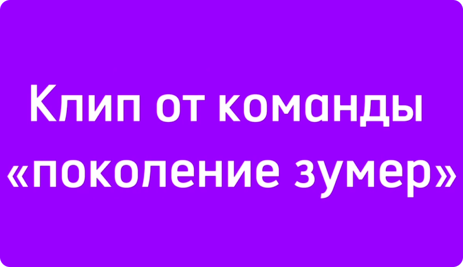 Видео от команды поколение Зумеров