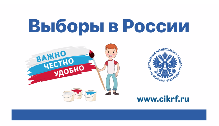 Выборы в России