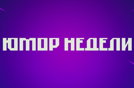 ЮМОР НЕДЕЛИ