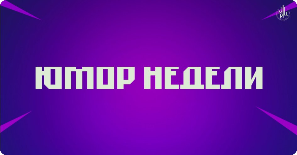 ЮМОР НЕДЕЛИ