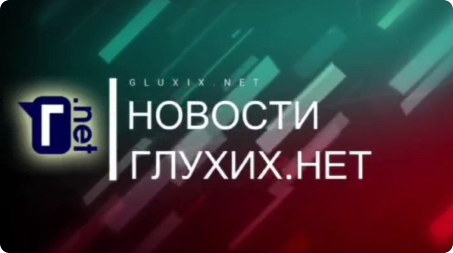 глухихнет