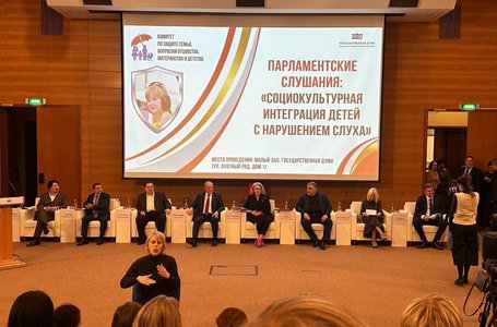 Государственная дума: «Социокультурная интеграция детей с нарушениями слуха».