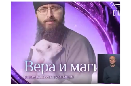 вера и магия