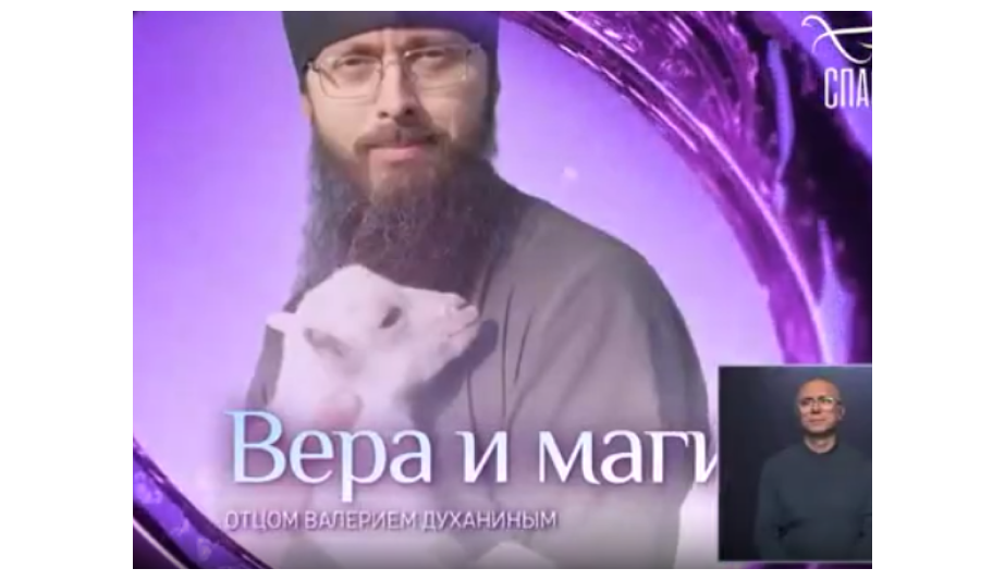 вера и магия